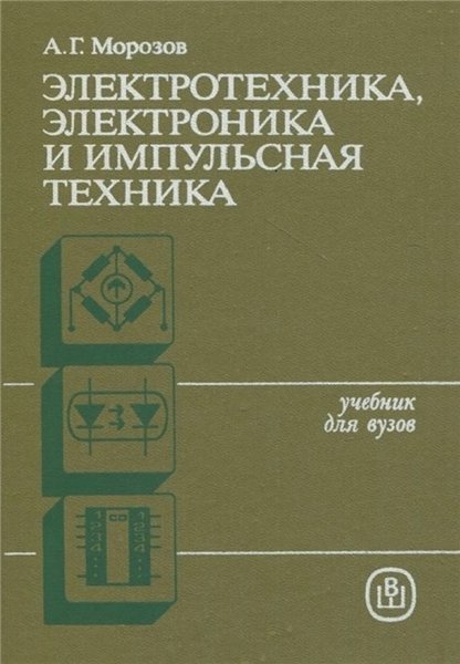 А.Г. Морозов. Электротехника, электроника и импульсная техника