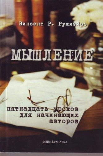 В.Р. Ружиэйро. Мышление. Пятнадцать уроков для начинающих авторов