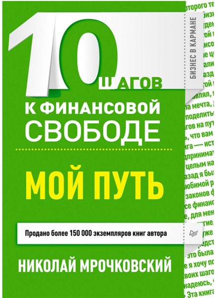 А. Парабеллум. 10 шагов к финансовой свободе. Мой путь