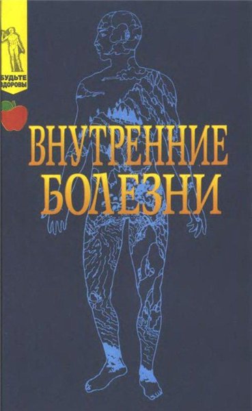 Ю.Ю. Елисеев. Внутренние болезни