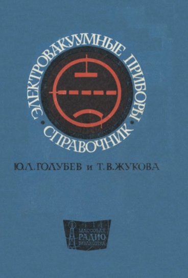 Ю.Л. Голубев. Электровакуумные приборы