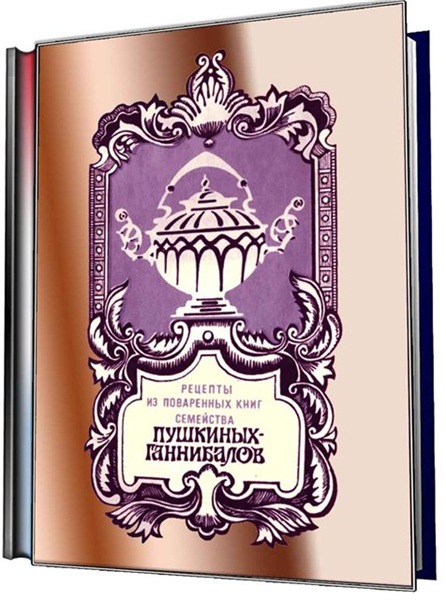 С.С. Гейченко. Рецепты из поваренных книг семейства Пушкиных-Ганнибалов