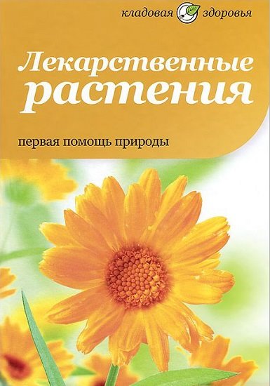 Anne Mcintyre. Лекарственные растения. Первая помощь природы