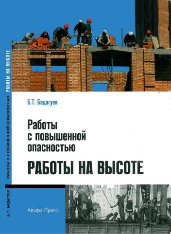 Б. Т. Бадагуев. Работы с повышенной опасностью. Работы на высоте