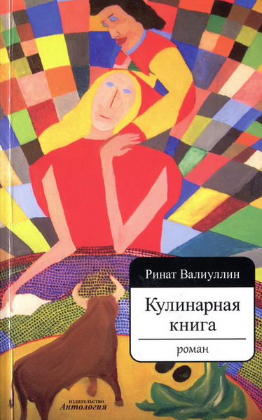 Ринат Валиуллин. Кулинарная книга