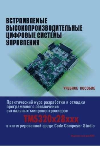 Д. И. Алямкин. Встраиваемые высокопроизводительные цифровые системы управления