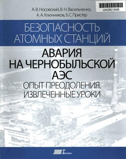 А.В. Носовский. Безопасность атомных станций. Авария на Чернобыльской АЭС