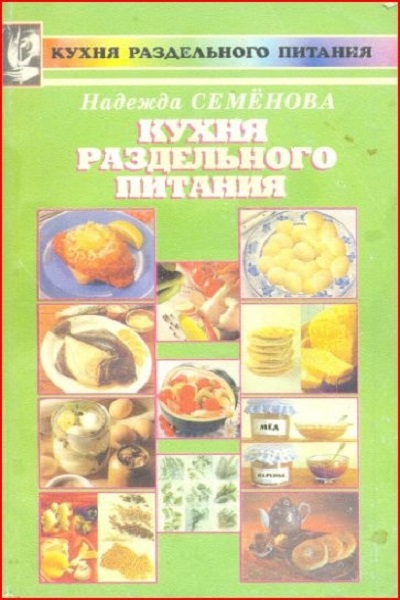 Кухня раздельного питания