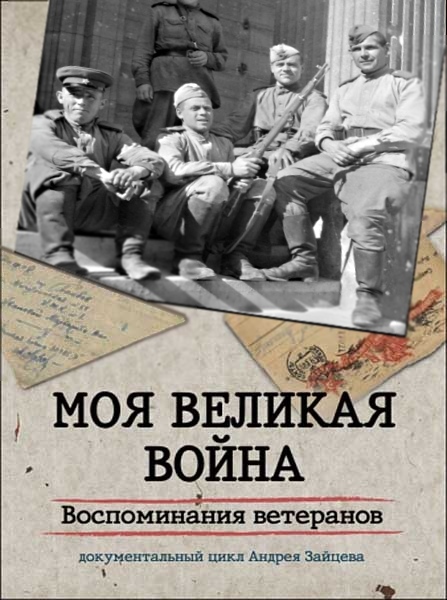 Моя Великая война. Воспоминания ветеранов