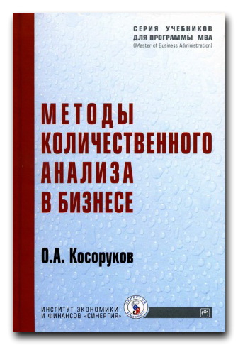 Методы количественного анализа в бизнесе