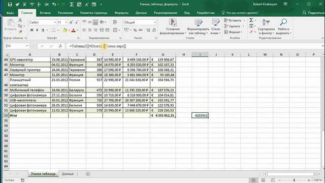 Умные таблицы Excel (2020)