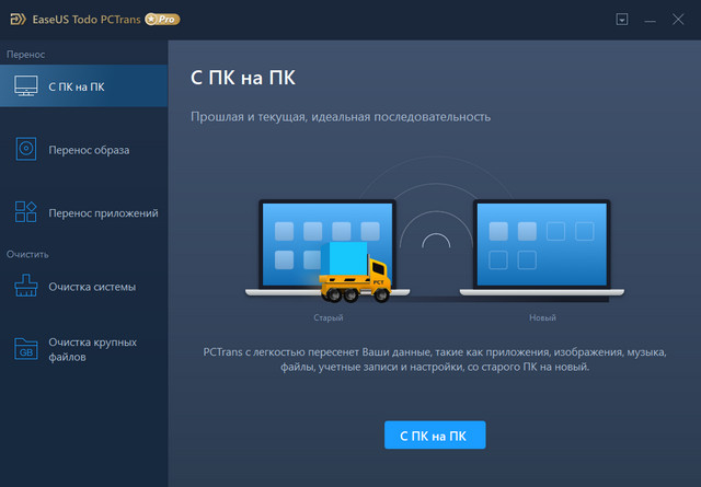 EaseUS Todo PCTrans Professional 11.0 Build 20191122