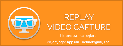 Replay Video Capture 8.8.5 + Rus