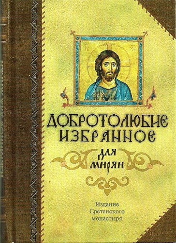 духовные наставления святых отцов, Бог, Иисус Христос, Пресвятая Богородица, Матерь Божия, Дева Мария, Апостолы, епископы Церковь, Христианство, Православие, истина, вера, спасение, любовь, вечная жизнь, бессмертие, душа рай, добро, зло, мученья, ложь, дьявол, лукавый, бесы, ад, муки