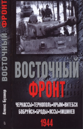 Восточный фронт