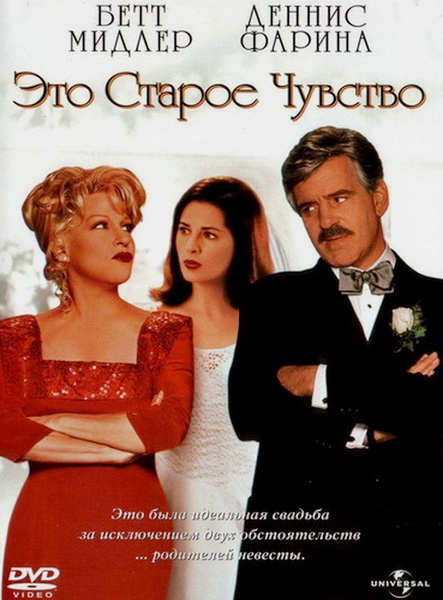 Это старое чувство (1997) DVDRip