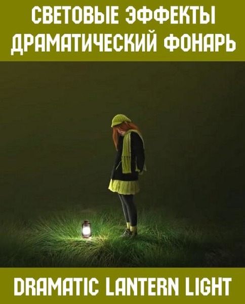 Световые эффекты. Драматический фонарь. Dramatic Lantern Light