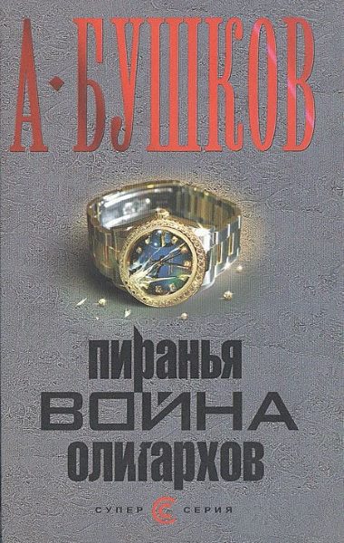 Пиранья: Война олигархов