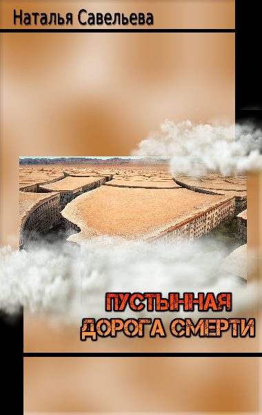 Пустынная дорога смерти