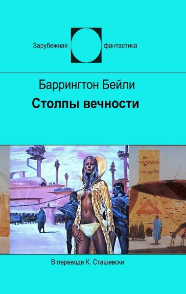 Столпы вечности