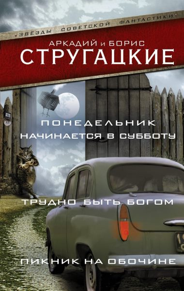 Понедельник начинается в субботу. Трудно быть богом. Пикник на обочине