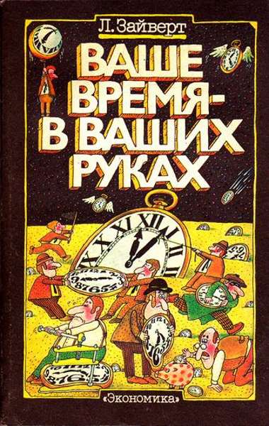 Ваше время в ваших руках