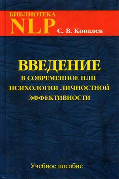 Введение в современное НЛП. Психотехнологии личностной эффективности