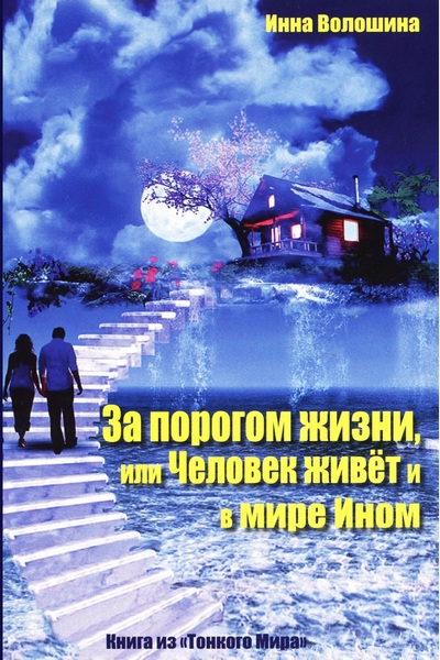 За порогом жизни, или Человек живёт и в мире ином