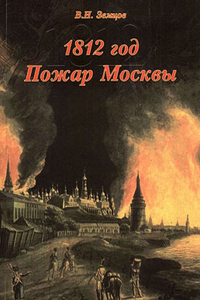 1812 год. Пожар Москвы