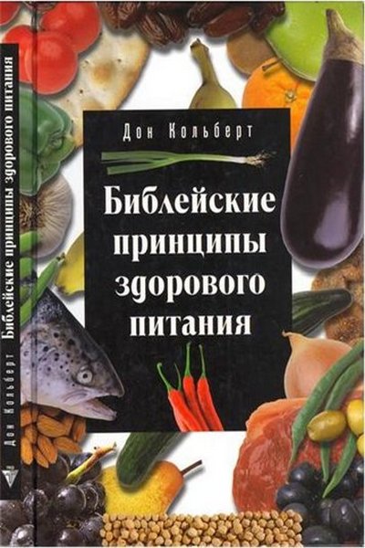 Библейские принципы здорового питания