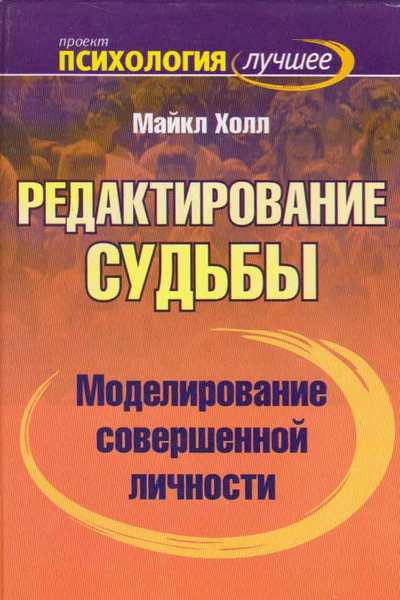 Моделирование совершенной личности. Редактирование судьбы