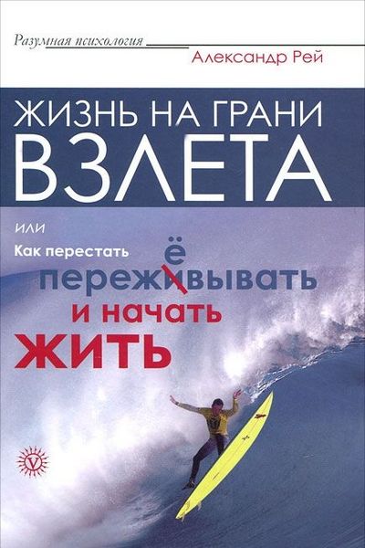 Жизнь на грани взлета, или Как перестать пережевывать и начать жить