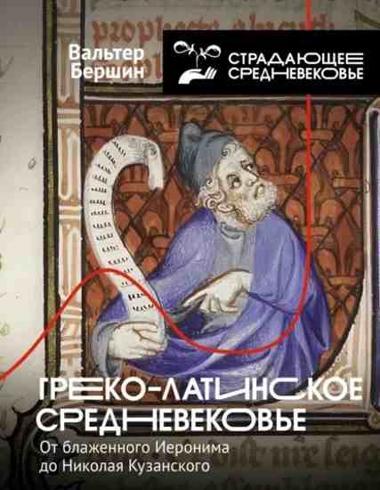 greko-latinskoe-srednevekove-ot-blazhennogo-ieronima