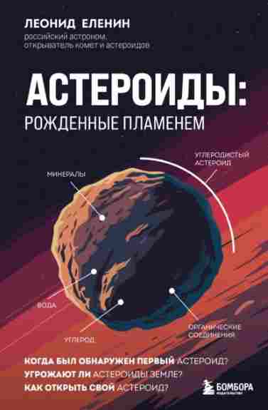 asteroidy-rozhdennye-plamenem