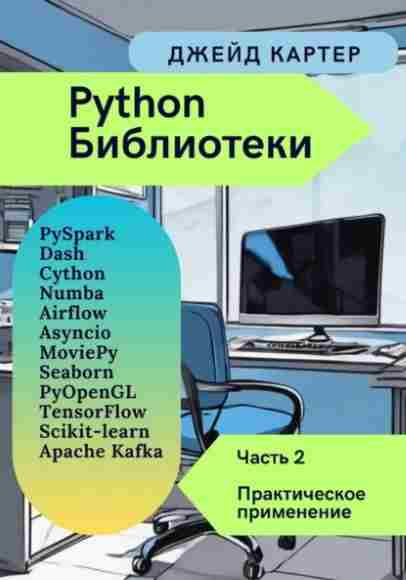 biblioteki-python-chast-2-prakticheskoe-primenen