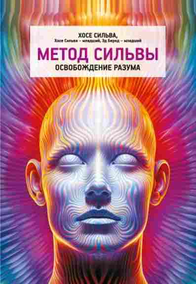 metod-silvy-osvobozhdenie-razuma