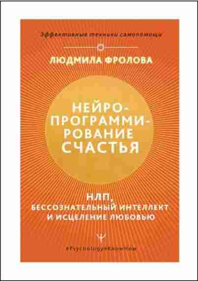 neyroprogrammirovanie-schasty