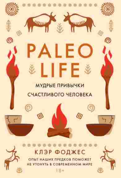 paleo-life-mudrye-privychki-schastlivogo-cheloveka