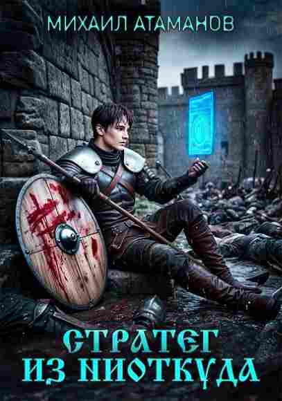 strateg-iz-niotkuda