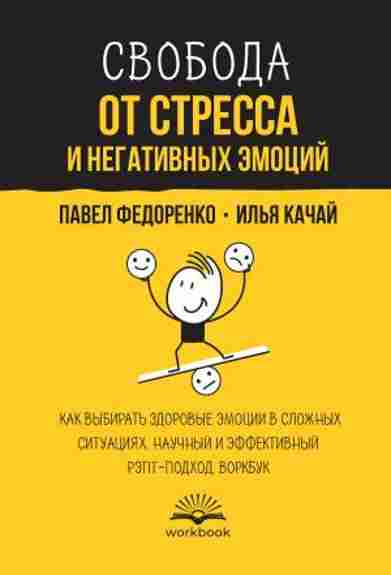 svoboda-ot-stressa-i-negativnyh-emociy-kak-vybirat-zdorovye-emocii