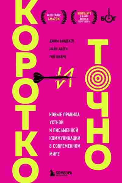 korotko-i-tochno