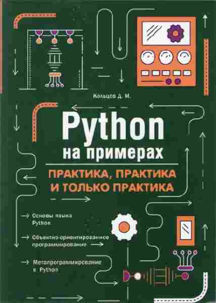 python-na-primerah-praktika-praktika-i-tolko-praktik