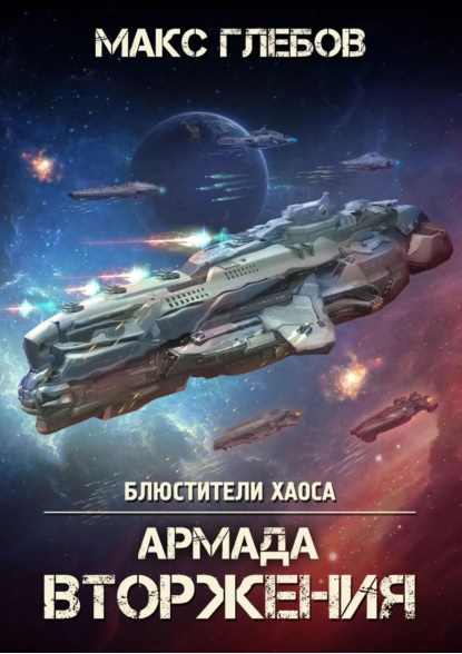 armada-vtorzheniya