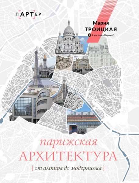 parizhskaya-arhitektura-ot-ampira-do-modernizma