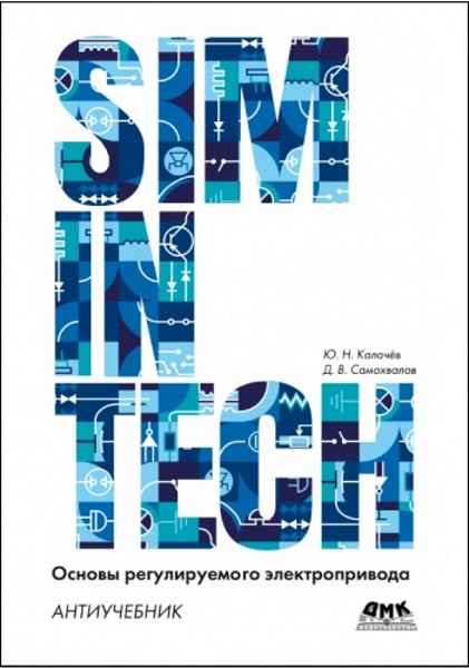 simintech-osnovy-reguliruemogo-elektroprivoda-antiuchebnik