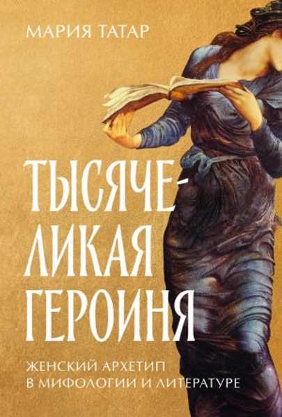 tysyachelikaya-geroinya-zhenskiy-arhetip-v-mifologii-i-literatur