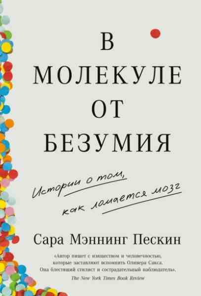 v-molekule-ot-bezumiya-istorii-o-tom-kak-lomaetsya-mozg