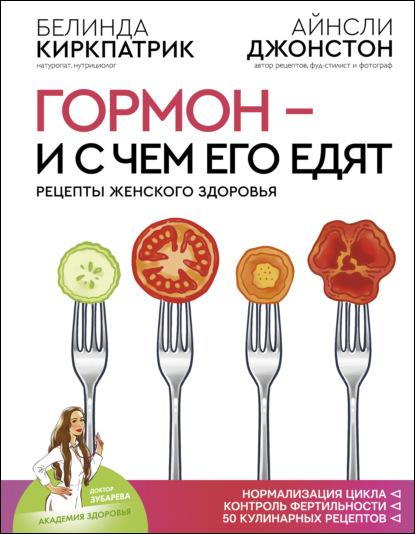 gormon-i-s-chem-ego-edyat-recepty-zhenskogo-zdorovya