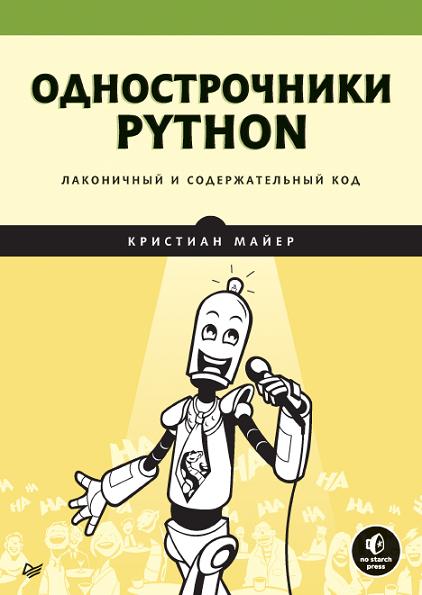 odnostrochniki-python-lakonichnyy