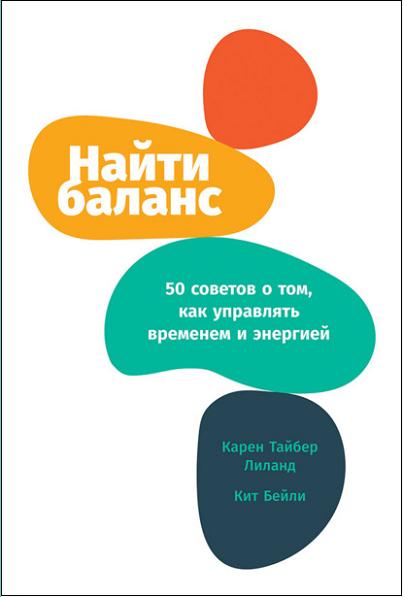 nayti-balans-50-sovetov-o-tom-kak-upravlyat-vremenem-i-energ